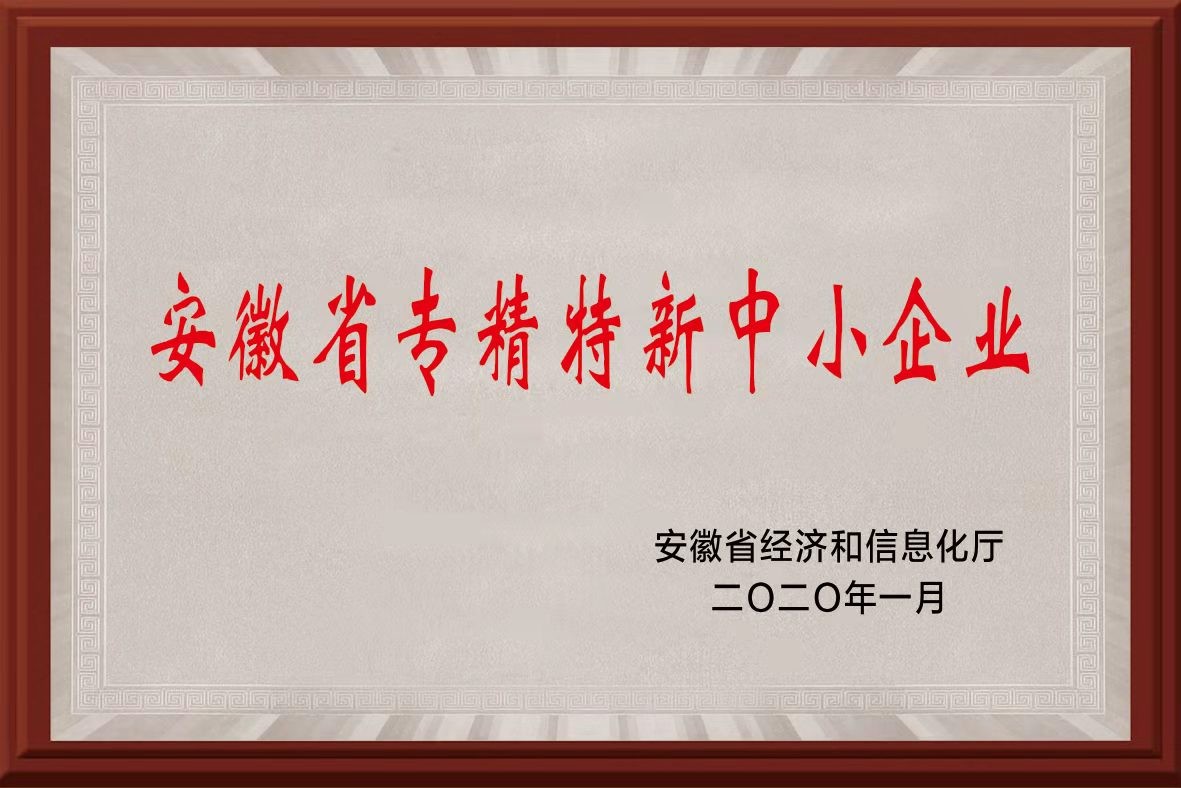 安徽省專精特新中小企業